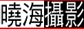 ���}:http://www.dawnsea.url.tw/